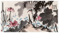 李苦禅 1977年作 荷塘翠鸟 镜心